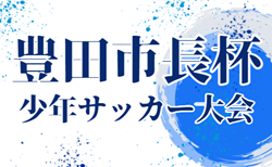 2025年度 第50回豊田市長杯少年サッカー大会（愛知）組み合わせ掲載！予選リーグ結果募集中  次回1/31,2/1開催