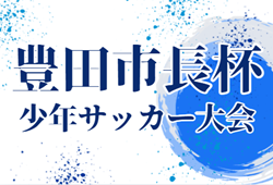 2024年度 第50回豊田市長杯少年サッカー大会（愛知）例年12月～2月 開催！組合せ・日程募集