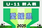 2025年度 JFA第29回全日本U-18女子サッカー選手権大会 中国地域予選会  優勝はサンフレッチェ広島レジーナ！