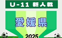 2025年度 EFA 第48回愛媛県U-11サッカー新人大会 要項掲載！1/11,12開催！組合せは12/21決定！