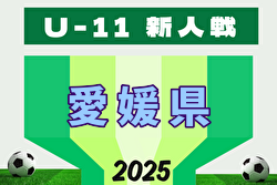 2025年度 EFA 第48回愛媛県U-11サッカー新人大会 例年1月開催！日程・組合せ募集