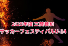 TOA東京ユースカップ2025 例年12月開催！組合せ・日程募集