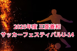 2025年度 三菱養和サッカーフェスティバルU-14@東京 例年12月開催！組合せ・日程募集