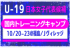 【U-19日本女子代表候補】メンバー・スケジュール掲載！国内トレーニングキャンプ（10.20-23 福島／Jヴィレッジ）