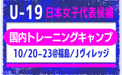【U-19日本女子代表候補】メンバー・スケジュール掲載！国内トレーニングキャンプ（10.20-23 福島／Jヴィレッジ）