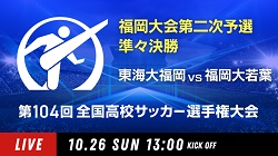 動画結果速報【東海大福岡 vs 福岡大若葉】準々決勝 104回高校サッカー選手権 福岡大会 10/26
