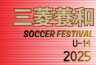 2025年度 福岡県の小さな大会・カップ戦まとめ【9月～12月随時更新】11/22.23 筑紫地区大会 U-10 判明分結果掲載