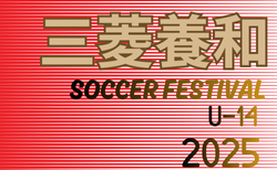 2025年度 三菱養和サッカーフェスティバルU-14@東京   組合せ掲載！12/26～12/28開催！