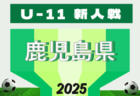 2025年度 KYFA第29回九州U-18女子サッカー選手権大会（福岡県）11/15開幕！組合せ掲載！
