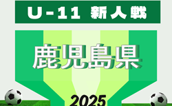 2025年度 KFA第32回九州U-11サッカー大会 鹿児島県予選 要項掲載 12/6.7開催!抽選会11/29 組合せ・地区予選代表募集