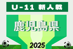 2025年度 KFA第32回九州U-11サッカー大会 鹿児島県予選　要項掲載 12/6.7開催！抽選会11/29 組合せ・地区予選代表募集