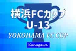 2025 YOKOHAMA FC CUP U-13 (横浜FCカップU-13、神奈川県)  例年12月開催！組合せ・日程募集