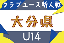 2025年度 第35回九州クラブユースU-14 サッカー大会 大分県予選会 例年12月開催！日程・組合せ募集中