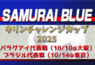 斉藤 光毅 選手など28名が招集！【SAMURAI BLUE（日本代表）】メンバー・スケジュール掲載！キリンチャレンジカップ2025　10/10 パラグアイ代表戦（大阪）・10/14 ブラジル代表戦（東京）
