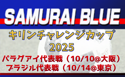 斉藤 光毅 選手など28名が招集！【SAMURAI BLUE（日本代表）】メンバー・スケジュール掲載！キリンチャレンジカップ2025　10/10 パラグアイ代表戦（大阪）・10/14 ブラジル代表戦（東京）