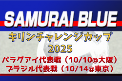 斉藤 光毅 選手など28名が招集！【SAMURAI BLUE（日本代表）】メンバー・スケジュール掲載！キリンチャレンジカップ2025　10/10 パラグアイ代表戦（大阪）・10/14 ブラジル代表戦（東京）