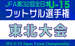 2025年度 JFA第32回全日本U-15フットサル選手権大会 東北大会 要項＆やぐら表掲載！11/29,30開催！県予選開催中！