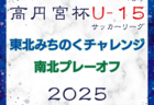 JFA U-12ガールズゲーム2025 第12回九州なでしこMIYAZAKIカップ（宮崎県開催）11/22.23開催！宮崎9/20 熊本10/25代表決予定！長崎・大分・沖縄 県結果代表掲載！他予選情報募集中！
