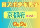 【岡山県少年男子】参加選手掲載！2025年度 第79回国民スポーツ大会（国スポ SHIGA2025）サッカー競技 少年男子＠滋賀 10/3-7開催