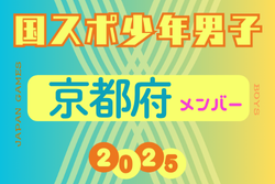 【京都府少年男子】参加選手掲載！2025年度 第79回国民スポーツ大会（わたSHIGA輝く国スポ）サッカー競技 少年男子