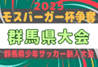 2025年度 第28回埼玉県ユース U-13 サッカー選手権大会クラブ予選 代表決定トーナメント1回戦12/7結果掲載！2回戦 1/10