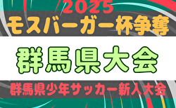 2025年度 モスバーガー杯争奪 第34回群馬県少年サッカー新人大会  1/10～17開催！組合せ掲載！