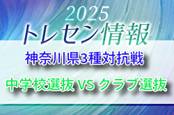 2025年度 神奈川県3種対抗戦 例年12月開催！組合せ・日程募集