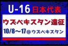 高体連からは立野 京弥 選手が招集！【U-16日本代表】ウズベキスタン遠征（10/8～17＠ウズベキスタン/タシケント）メンバー・スケジュール発表！