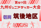 2025年度 第57回九州ジュニア（U-12）サッカー福岡県大会 筑豊支部予選 例年12月開催！日程・組合せ募集中