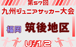 2025年度 第57回九州ジュニア（U-12）サッカー福岡県大会 筑後支部予選　1次予選組合せ掲載！12/14開催