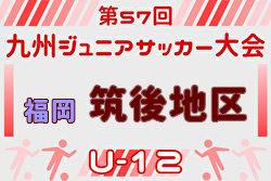 2025年度 第57回九州ジュニア（U-12）サッカー福岡県大会 筑後支部予選 例年12月開催！日程・組合せ募集中