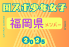 【福岡県少年女子】参加選手掲載！2025年度 第79回国民スポーツ大会（わたSHIGA輝く国スポ）サッカー競技 少年女子