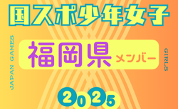 【福岡県少年女子】参加選手掲載！2025年度 第79回国民スポーツ大会（わたSHIGA輝く国スポ）サッカー競技 少年女子