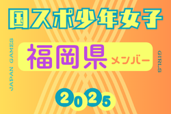 【福岡県少年女子】参加選手掲載！2025年度 第79回国民スポーツ大会（わたSHIGA輝く国スポ）サッカー競技 少年女子