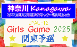 2025年度 神奈川県少女サッカー選手権 1・2回戦10/19全結果掲載!3回戦・準々決勝は10/26から11/3に延期!