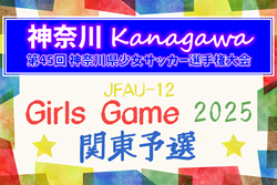 2025年度 神奈川県少女サッカー選手権 1・2回戦10/19全結果掲載！3回戦・準々決勝は10/26から11/3に延期！