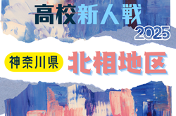 2025年度 神奈川県高校サッカー新人大会 北相地区予選 例年11月開催！日程･組合せ情報募集