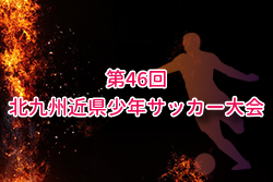 北九州カップ ’25 第46回 北九州近県少年サッカー大会 福岡 例年11月開催！日程・組合せ募集