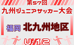 2025年度 第57回九州ジュニア(U-12)サッカー福岡県大会 北九州支部予選 11/29開幕!1次リーグ組合せHパート掲載!その他パート組合せ募集!