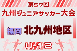 2025年度 第57回九州ジュニア（U-12）サッカー福岡県大会 北九州支部予選 例年12月開催！日程・組合せ募集中