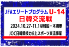 全国から20名選出！【JFAエリートプログラムU-14】日韓交流戦（10.27-11.1＠韓国・木浦市）（JOC日韓競技力向上スポーツ交流事業）メンバー・スケジュール発表！