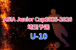 ASIA Junior Cup2025-2026 U-10 埼玉予選 決勝ラウンド 12/6開催！予選結果募集