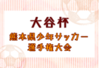 2025年度 姫路市民大会 高校サッカー競技（兵庫）1/31.2/1結果速報中！引き続きご入力お待ちしています