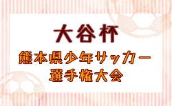 2025年度 第57回熊本県少年サッカー選手権大会（大谷杯） 要項掲載！1/17～2/7開催！組合せ募集