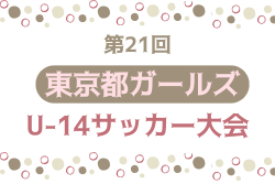 2025年度 第21回東京都ガールズU-14サッカー大会 例年12月開催！組合せ・日程募集