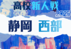2025年 静岡県高校新人大会サッカー競技  中部予選  12/13～1/12開催予定  組み合わせ募集！