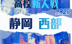 速報!2025年 静岡県高校新人大会サッカー競技 西部予選 12/7 G/Hブロック 一部結果掲載!次回12/13,14