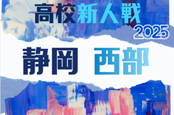 2025年 静岡県高校新人大会サッカー競技  西部予選  12/6～1/12開催予定  組み合わせ募集！