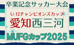2025年度 AIFA卒業記念 MUFGカップ愛知 西三河代表決定戦 組み合わせ掲載!予選リーグ12/13?~、代表決定戦1/24開催!予選各ブロックの開催日程も募集中