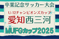 2025年度 AIFA卒業記念 MUFGカップ愛知  西三河代表決定戦  例年12,1月開催  組み合わせ･日程募集！
